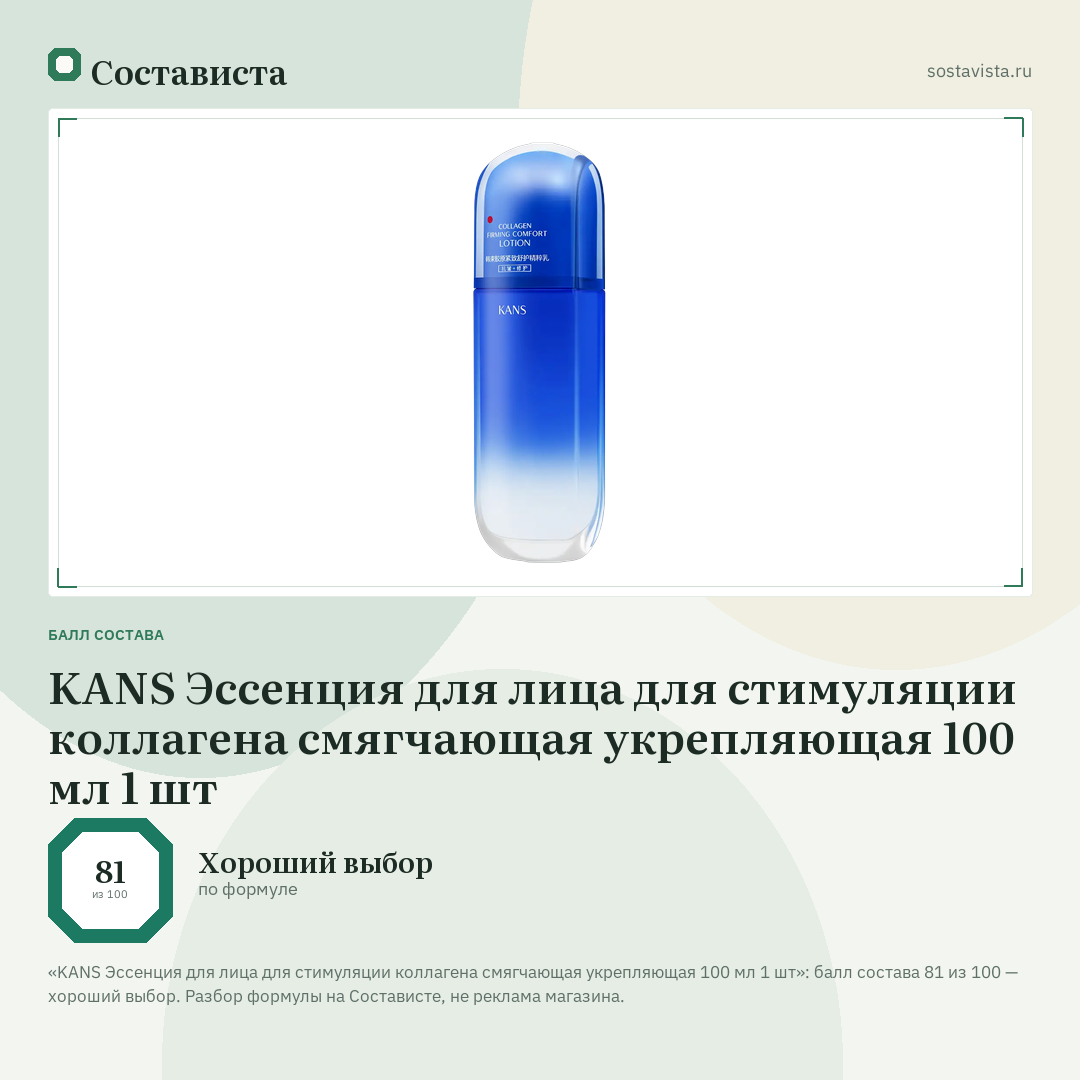 KANS Эссенция для лица для стимуляции коллагена смягчающая укрепляющая 100 мл 1 шт: балл состава 81 из 100 — Состависта