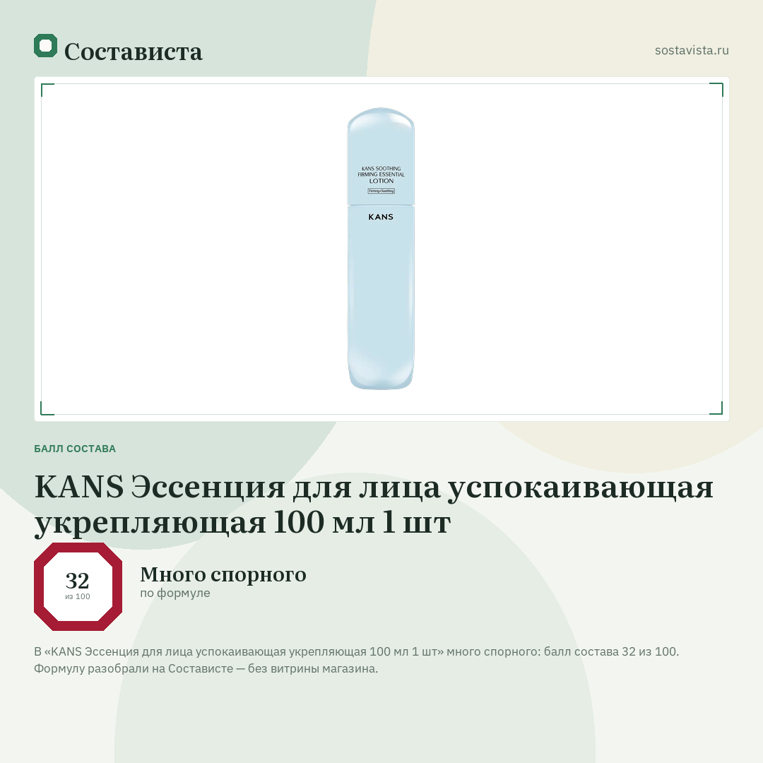 KANS Эссенция для лица успокаивающая укрепляющая 100 мл 1 шт: балл состава 32 из 100 — Состависта