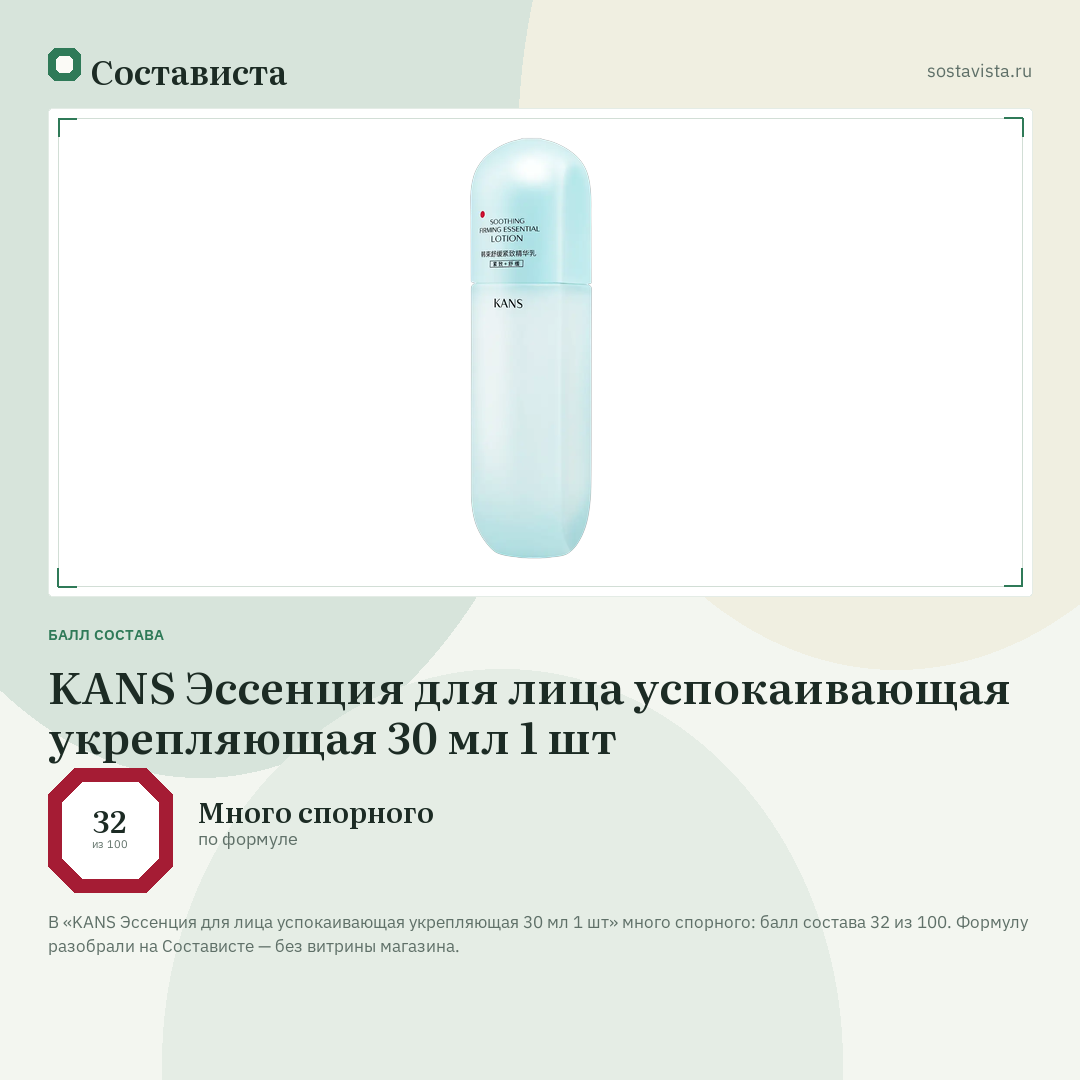 KANS Эссенция для лица успокаивающая укрепляющая 30 мл 1 шт: балл состава 32 из 100 — Состависта