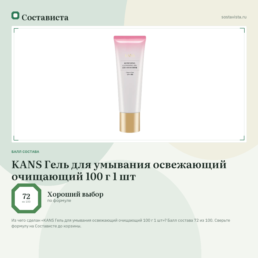 KANS Гель для умывания освежающий очищающий 100 г 1 шт: балл состава 72 из 100 — Состависта
