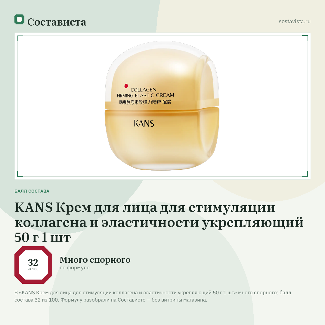 KANS Крем для лица для стимуляции коллагена и эластичности укрепляющий 50 г 1 шт: балл состава 32 из 100 — Состависта