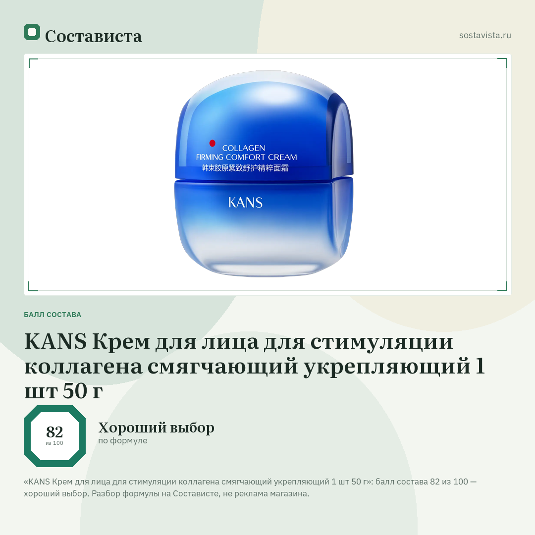 KANS Крем для лица для стимуляции коллагена смягчающий укрепляющий 1 шт 50 г: балл состава 82 из 100 — Состависта