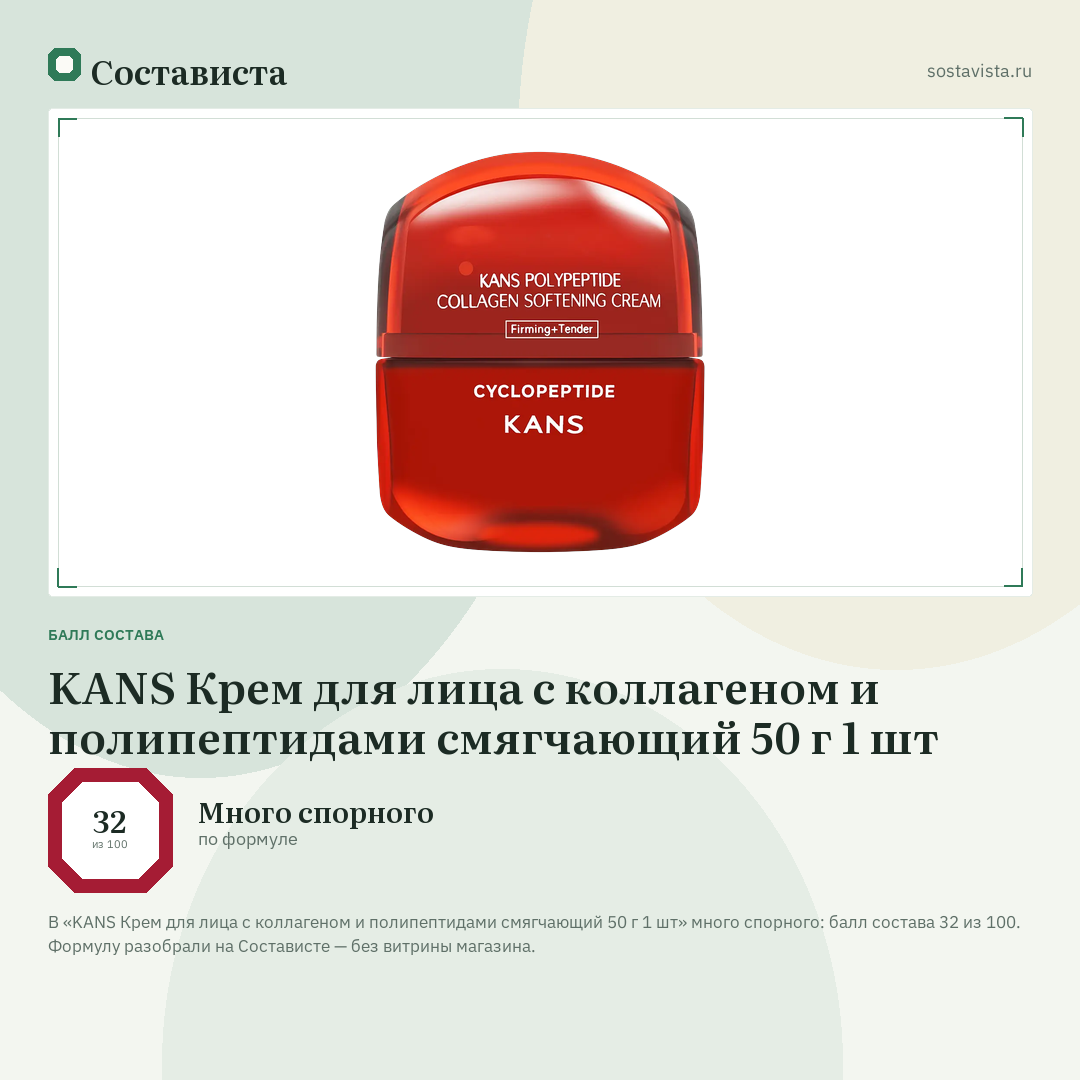 KANS Крем для лица с коллагеном и полипептидами смягчающий 50 г 1 шт: балл состава 32 из 100 — Состависта