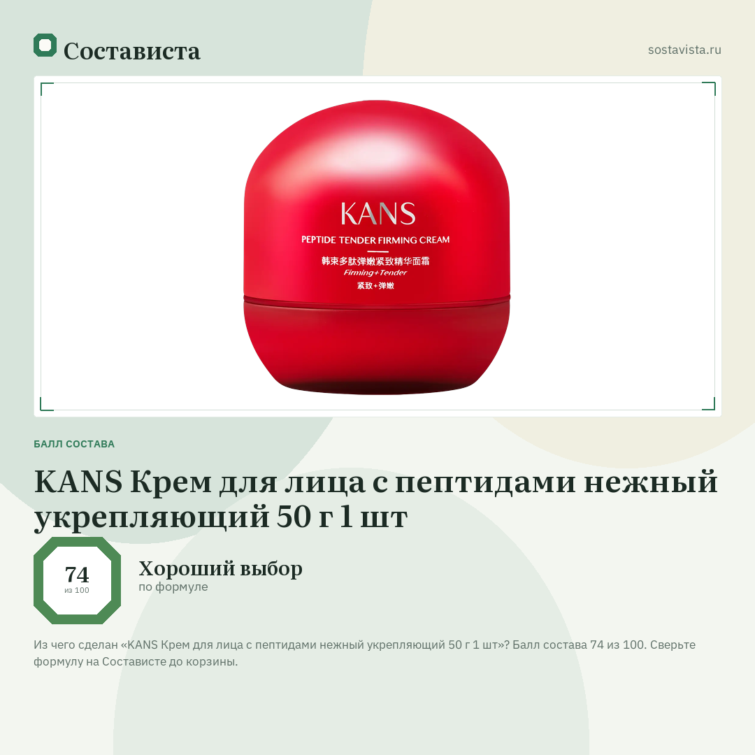 KANS Крем для лица с пептидами нежный укрепляющий 50 г 1 шт: балл состава 74 из 100 — Состависта