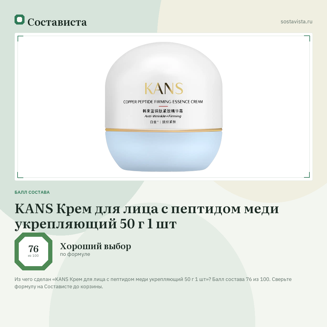 KANS Крем для лица с пептидом меди укрепляющий 50 г 1 шт: балл состава 76 из 100 — Состависта