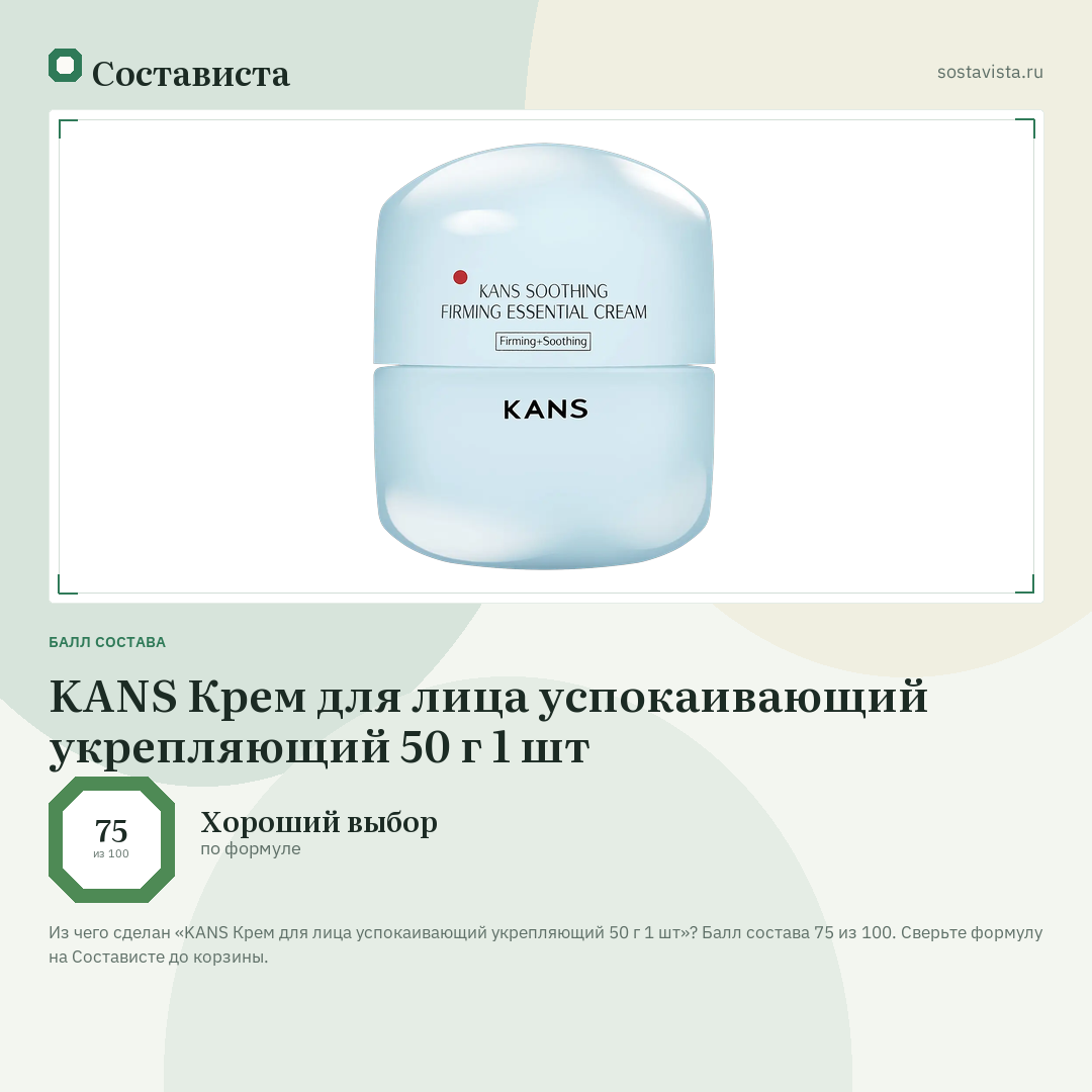 KANS Крем для лица успокаивающий укрепляющий 50 г 1 шт: балл состава 75 из 100 — Состависта