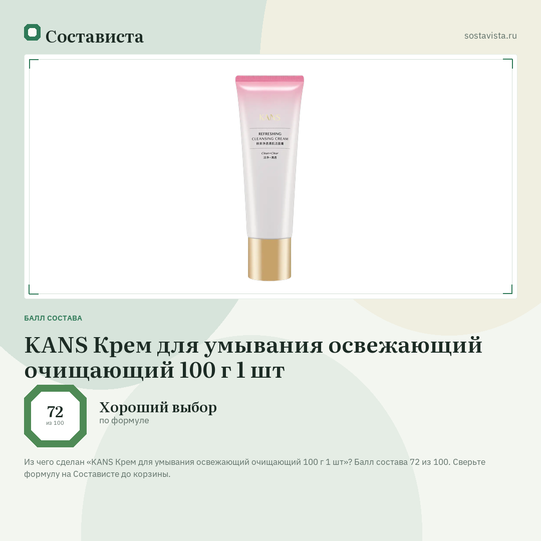 KANS Крем для умывания освежающий очищающий 100 г 1 шт: балл состава 72 из 100 — Состависта