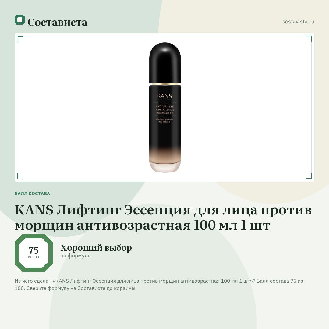 KANS Лифтинг Эссенция для лица против морщин антивозрастная 100 мл 1 шт: балл состава 75 из 100 — Состависта