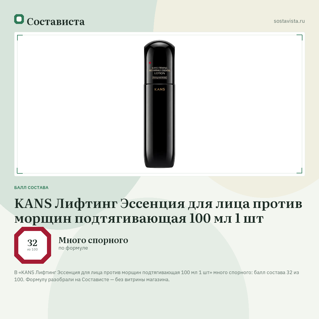 KANS Лифтинг Эссенция для лица против морщин подтягивающая 100 мл 1 шт: балл состава 32 из 100 — Состависта
