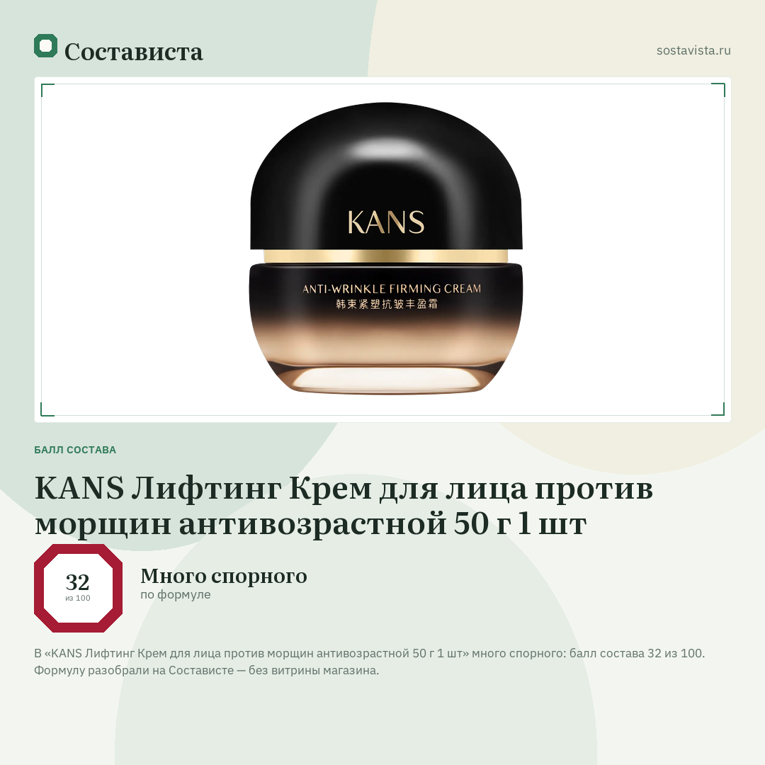 KANS Лифтинг Крем для лица против морщин антивозрастной 50 г 1 шт: балл состава 32 из 100 — Состависта