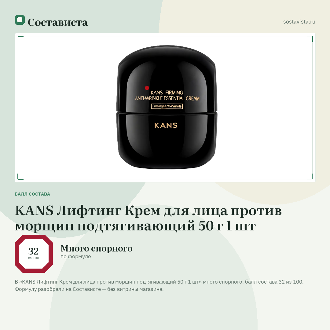 KANS Лифтинг Крем для лица против морщин подтягивающий 50 г 1 шт: балл состава 32 из 100 — Состависта