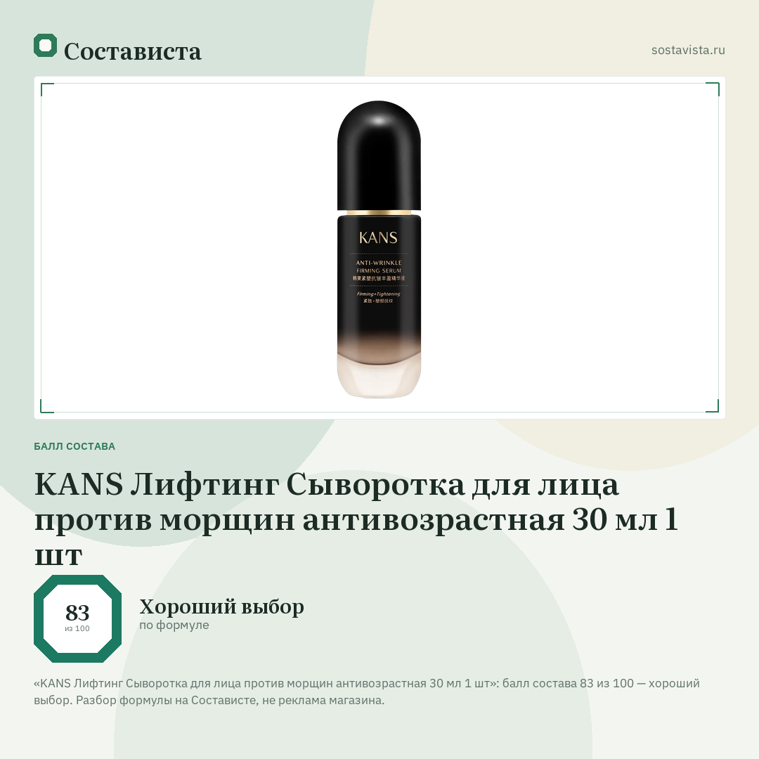 KANS Лифтинг Сыворотка для лица против морщин антивозрастная 30 мл 1 шт: балл состава 83 из 100 — Состависта