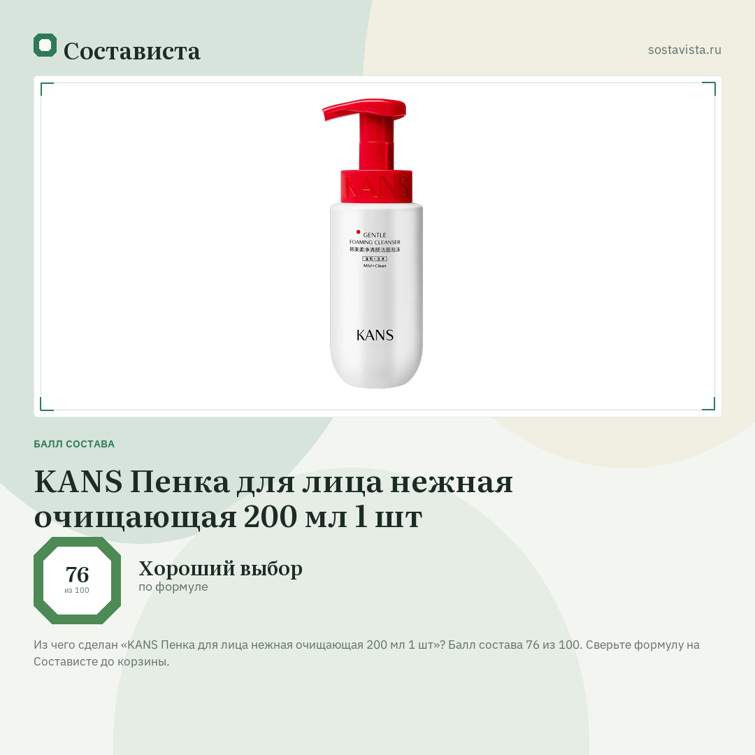 KANS Пенка для лица нежная очищающая 200 мл 1 шт: балл состава 76 из 100 — Состависта