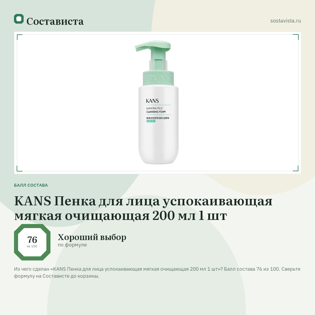 KANS Пенка для лица успокаивающая мягкая очищающая 200 мл 1 шт: балл состава 76 из 100 — Состависта