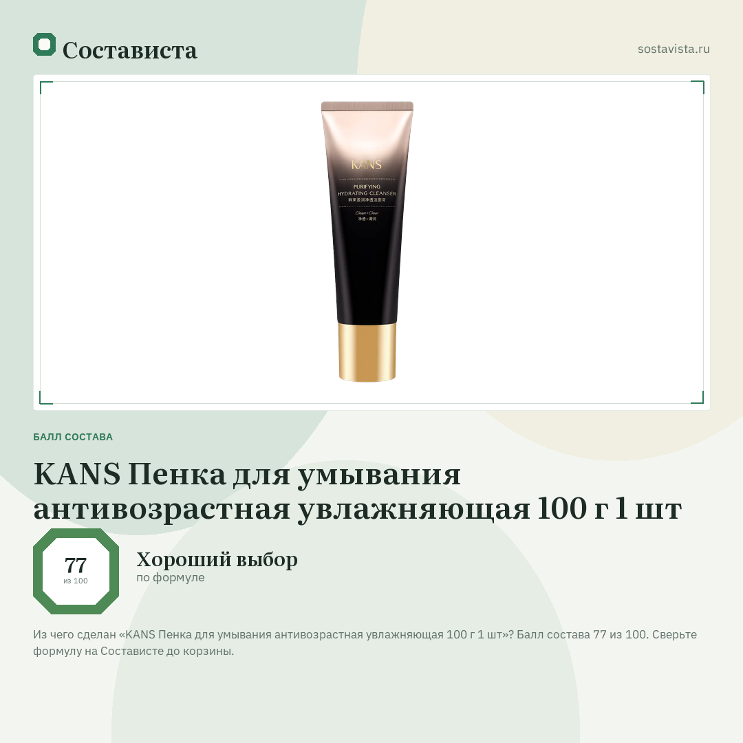 KANS Пенка для умывания антивозрастная увлажняющая 100 г 1 шт: балл состава 77 из 100 — Состависта