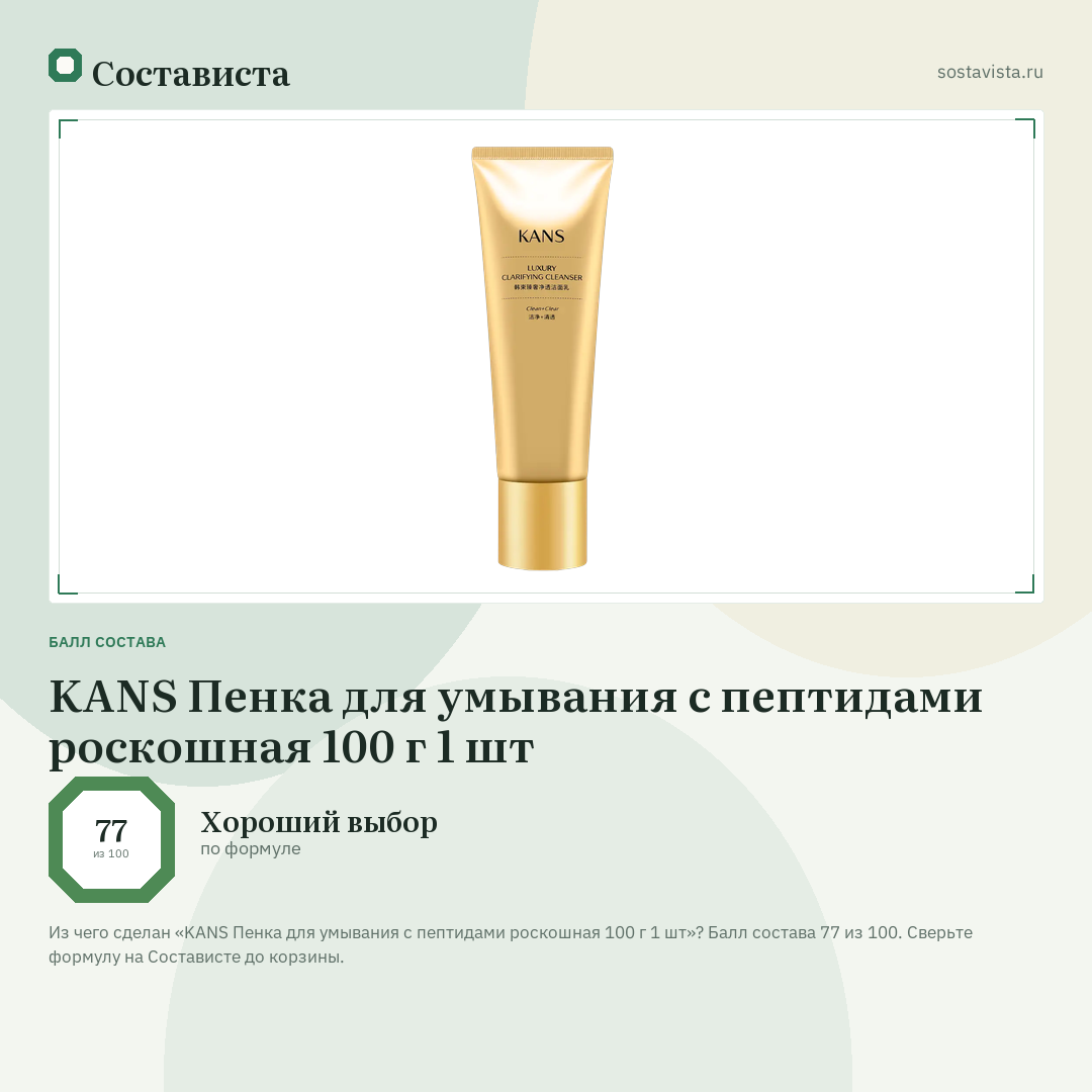 KANS Пенка для умывания с пептидами роскошная 100 г 1 шт: балл состава 77 из 100 — Состависта