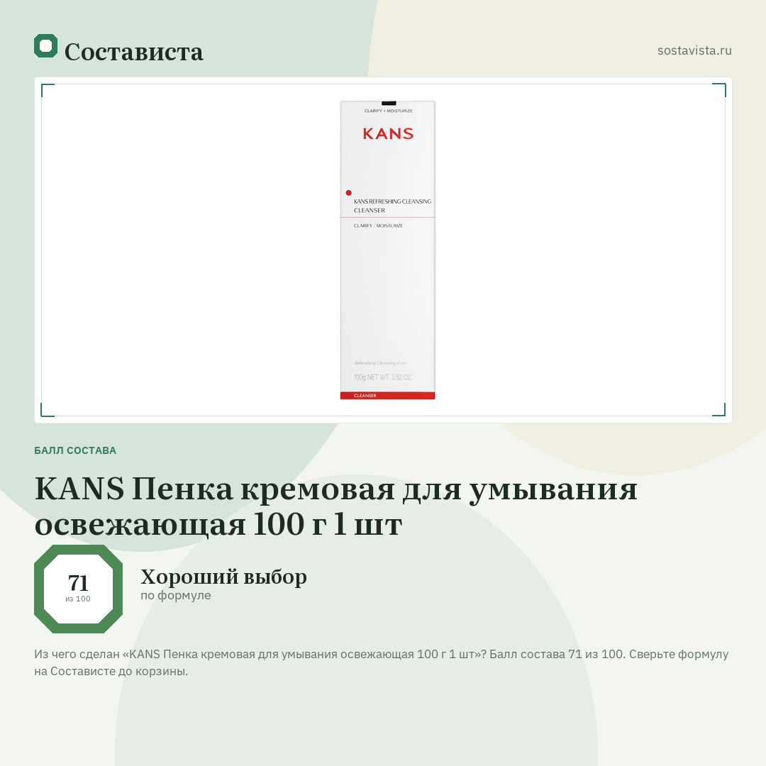 KANS Пенка кремовая для умывания освежающая 100 г 1 шт: балл состава 71 из 100 — Состависта