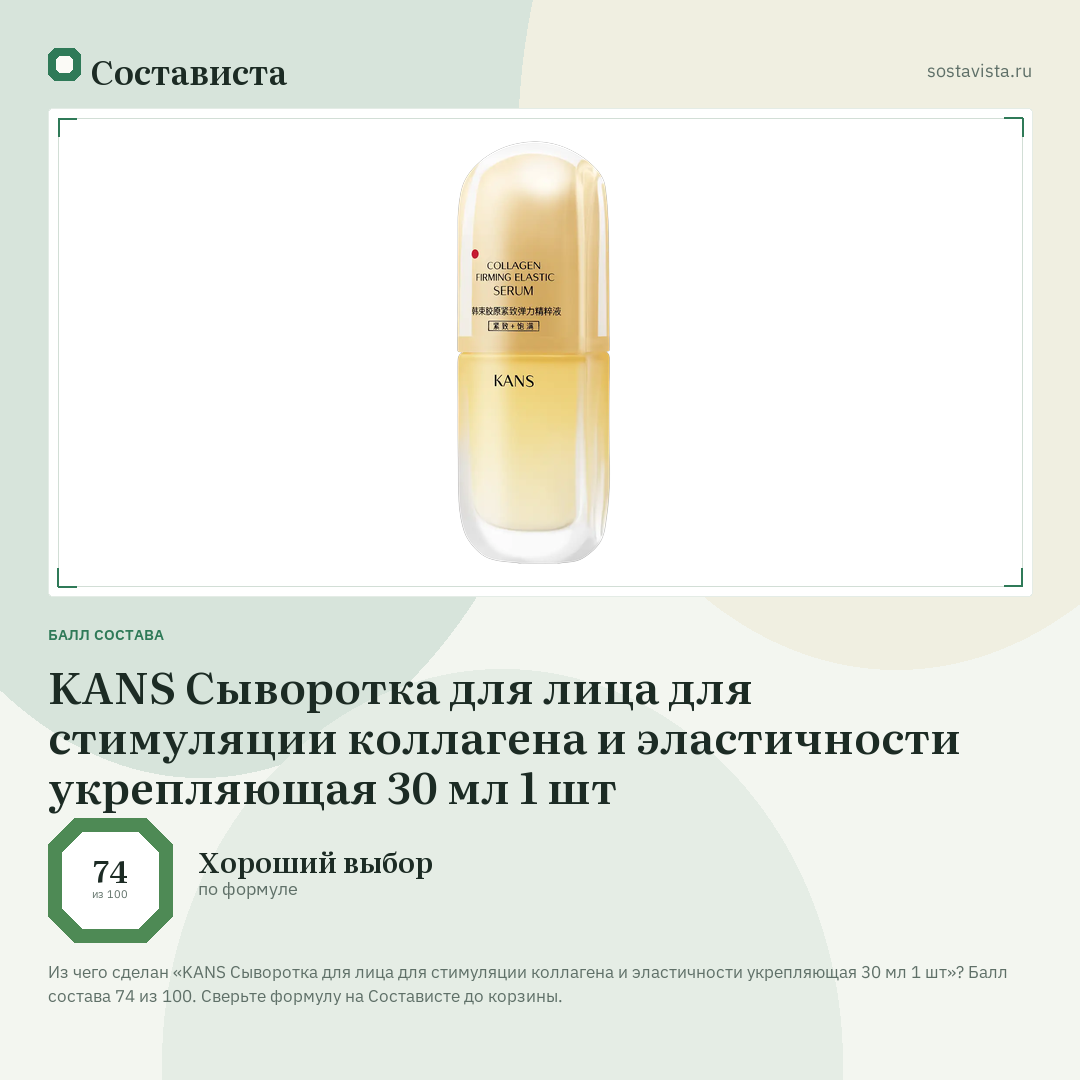 KANS Сыворотка для лица для стимуляции коллагена и эластичности укрепляющая 30 мл 1 шт: балл состава 74 из 100 — Состависта
