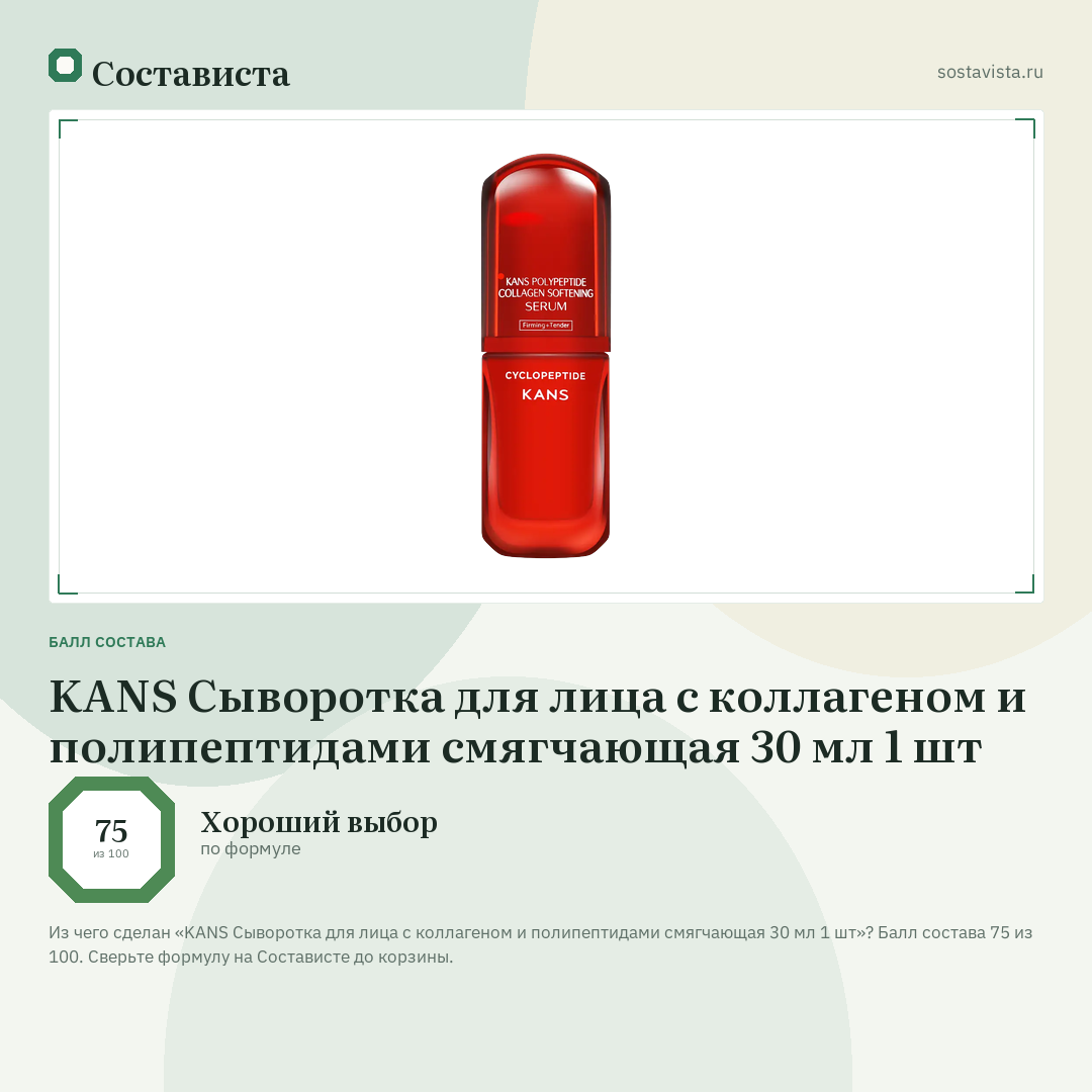 KANS Сыворотка для лица с коллагеном и полипептидами смягчающая 30 мл 1 шт: балл состава 75 из 100 — Состависта