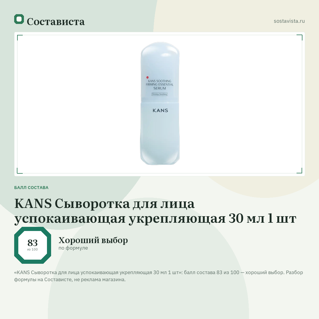 KANS Сыворотка для лица успокаивающая укрепляющая 30 мл 1 шт: балл состава 83 из 100 — Состависта