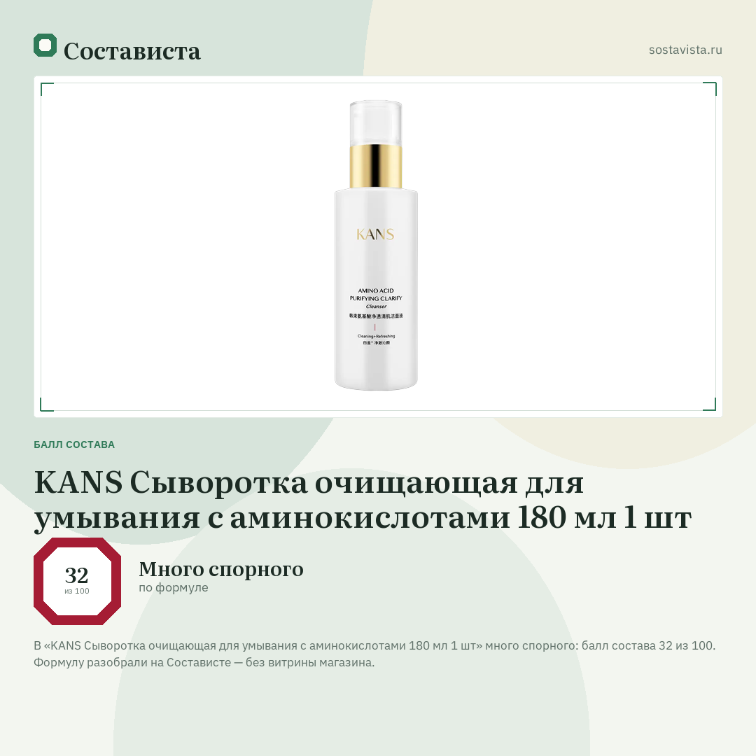 KANS Сыворотка очищающая для умывания с аминокислотами 180 мл 1 шт: балл состава 32 из 100 — Состависта