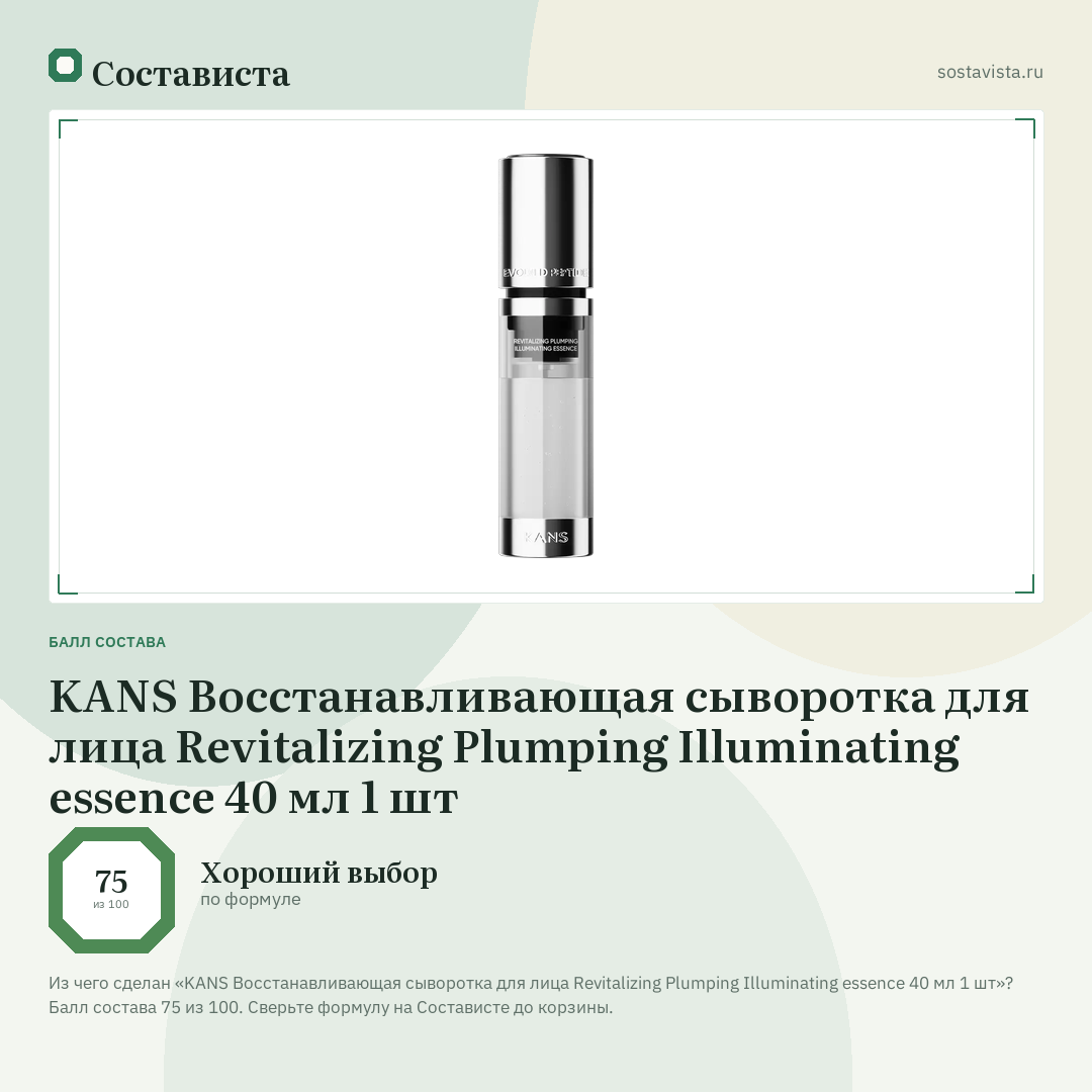 KANS Восстанавливающая сыворотка для лица Revitalizing Plumping Illuminating essence 40 мл 1 шт: балл состава 75 из 100 — Состависта
