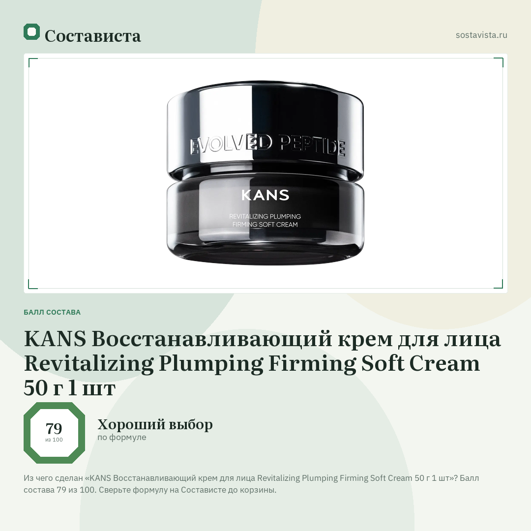 KANS Восстанавливающий крем для лица Revitalizing Plumping Firming Soft Cream 50 г 1 шт: балл состава 79 из 100 — Состависта