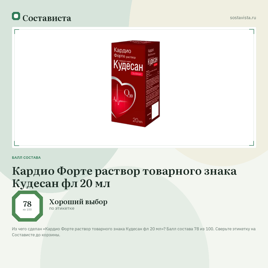 Кардио Форте раствор товарного знака Кудесан фл 20 мл: балл состава 78 из 100 — Состависта