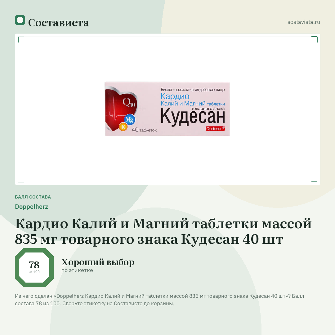 Doppelherz Кардио Калий и Магний таблетки массой 835 мг товарного знака Кудесан 40 шт: балл состава 78 из 100 — Состависта