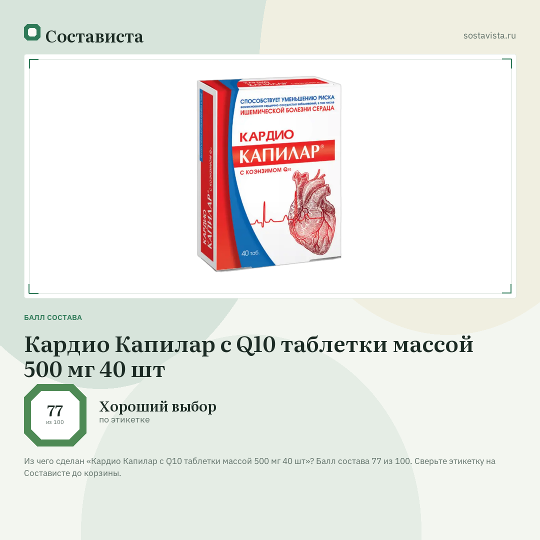Кардио Капилар с Q10 таблетки массой 500 мг 40 шт: балл состава 77 из 100 — Состависта