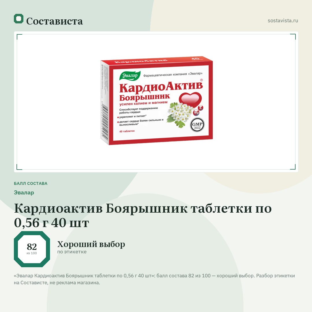 Эвалар Кардиоактив Боярышник таблетки по 0,56 г 40 шт: балл состава 82 из 100 — Состависта