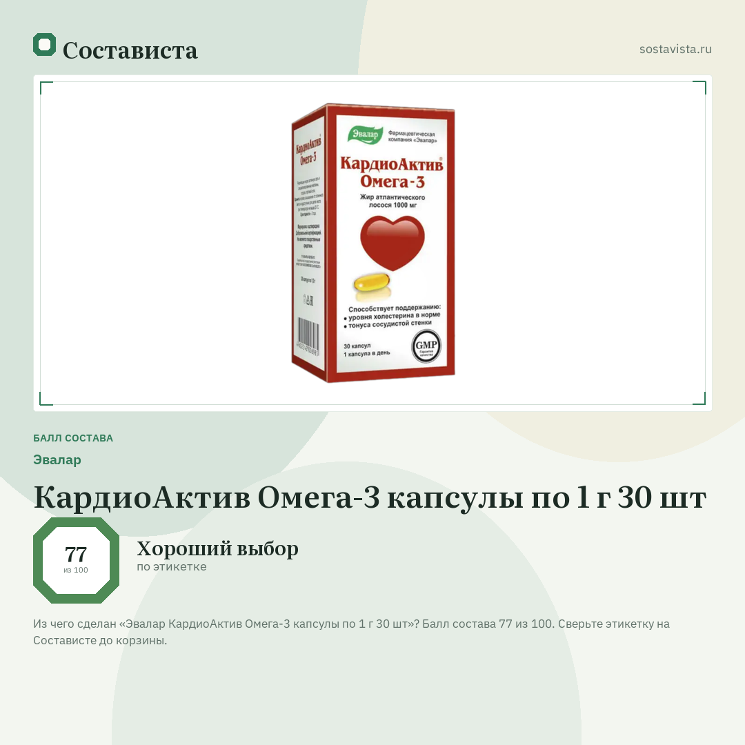 Эвалар КардиоАктив Омега-3 капсулы по 1 г 30 шт: балл состава 77 из 100 — Состависта