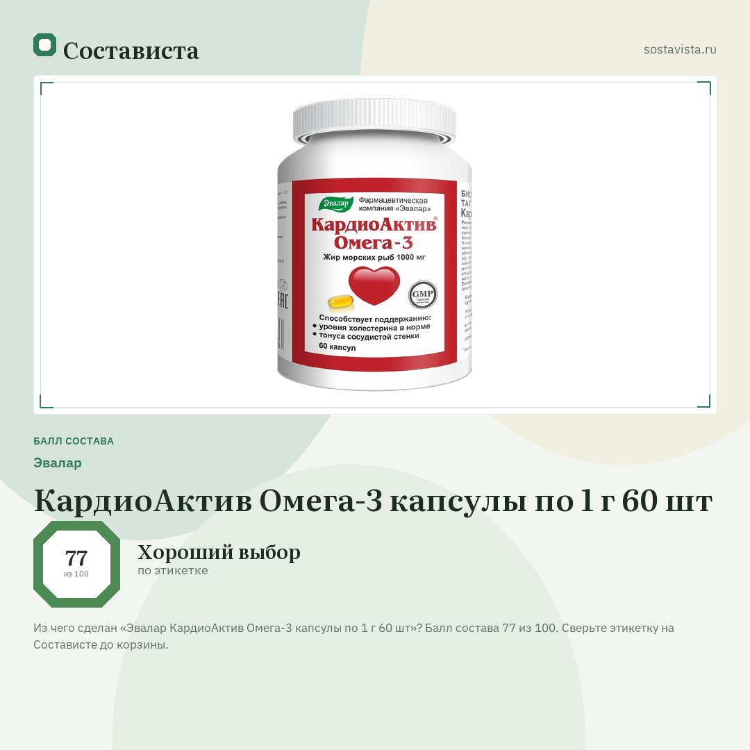 Эвалар КардиоАктив Омега-3 капсулы по 1 г 60 шт: балл состава 77 из 100 — Состависта