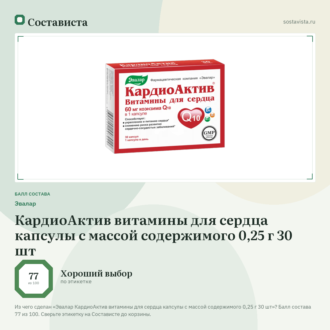 Эвалар КардиоАктив витамины для сердца капсулы с массой содержимого 0,25 г 30 шт: балл состава 77 из 100 — Состависта