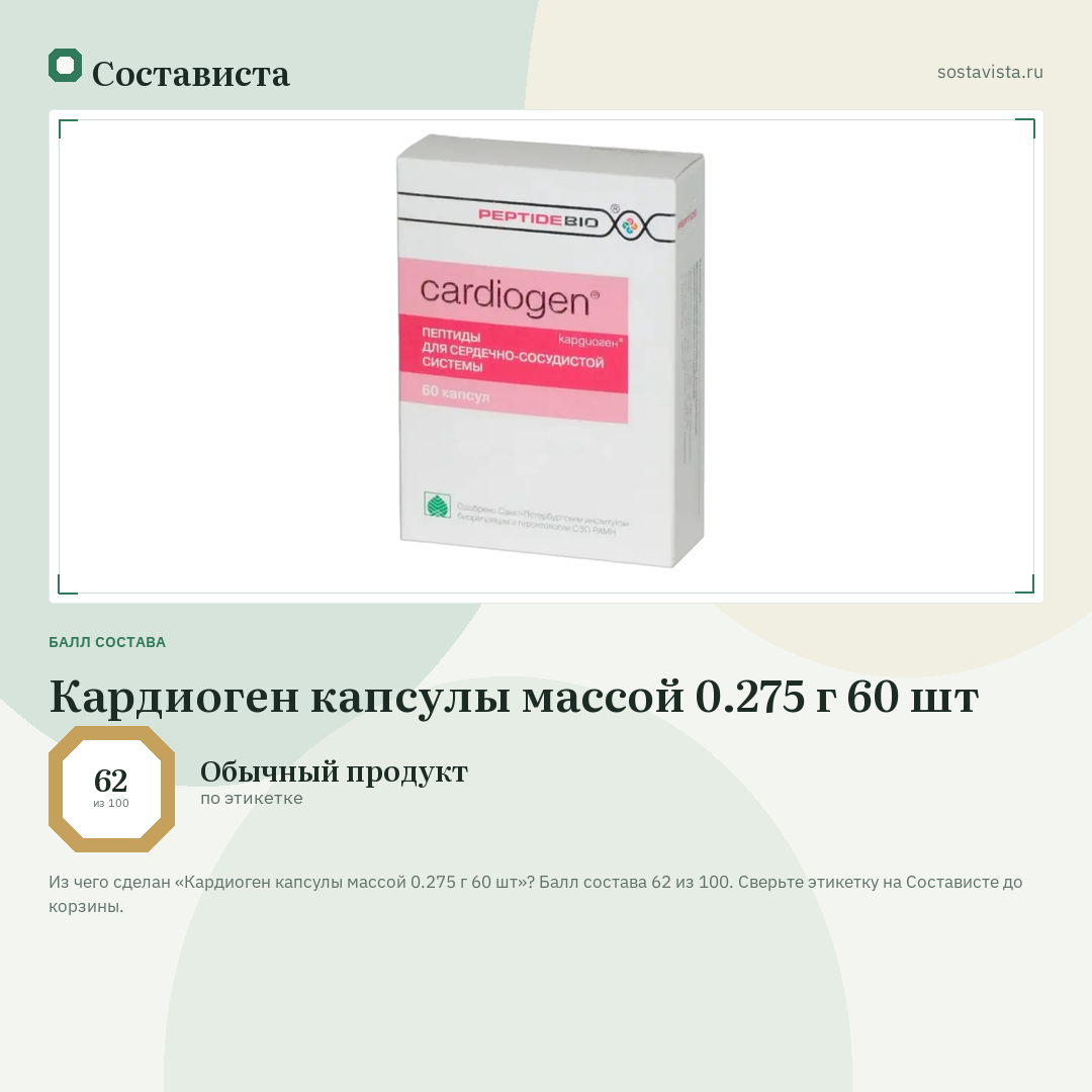 Кардиоген капсулы массой 0.275 г 60 шт: балл состава 62 из 100 — Состависта