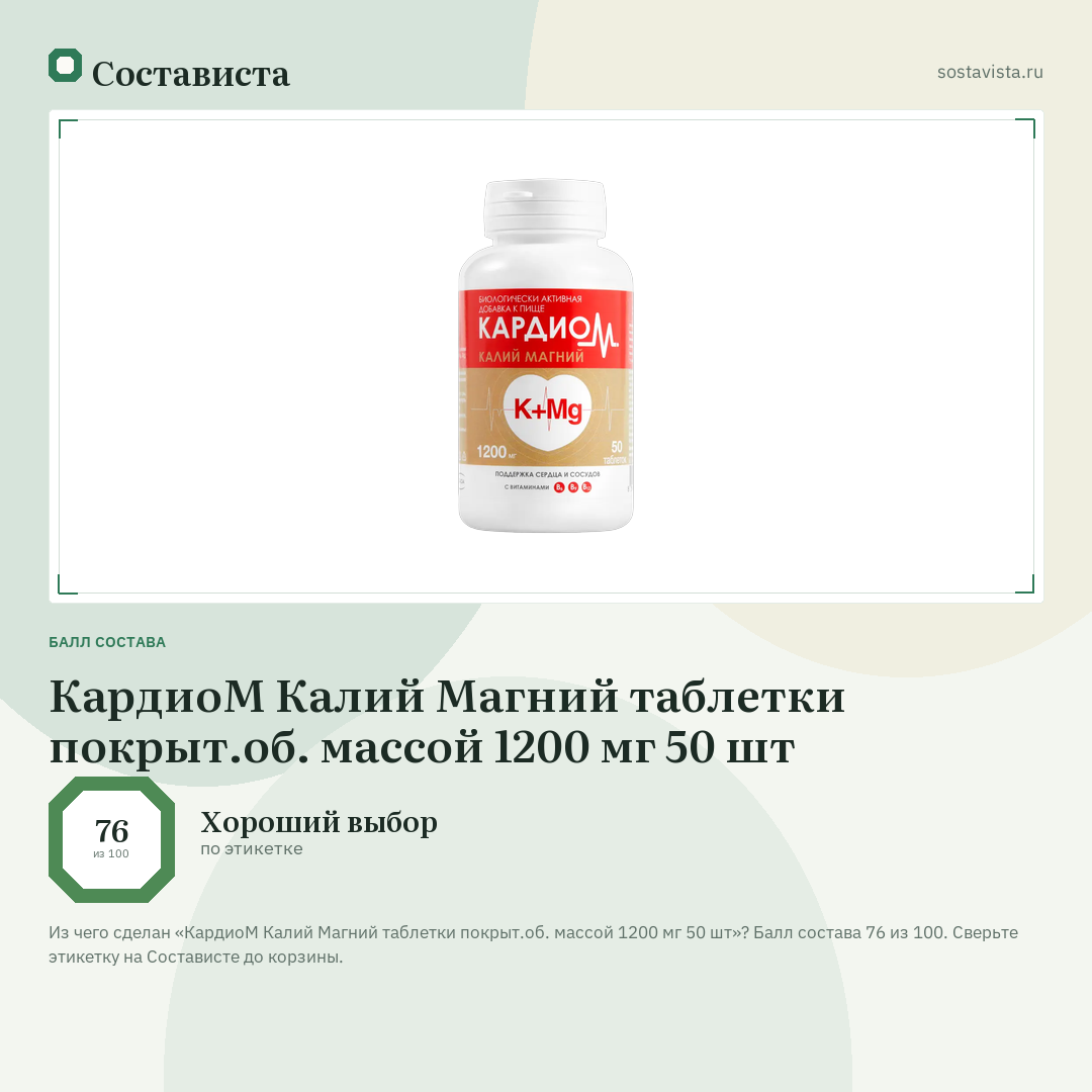 КардиоМ Калий Магний таблетки покрыт.об. массой 1200 мг 50 шт: балл состава 76 из 100 — Состависта