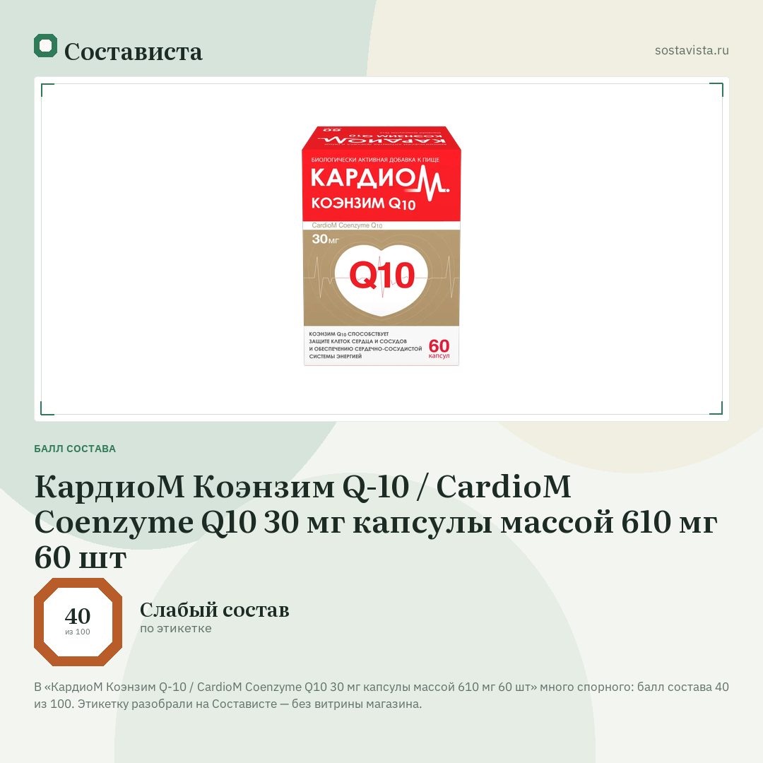 КардиоМ Коэнзим Q-10 / CardioM Coenzyme Q10 30 мг капсулы массой 610 мг 60 шт: балл состава 40 из 100 — Состависта