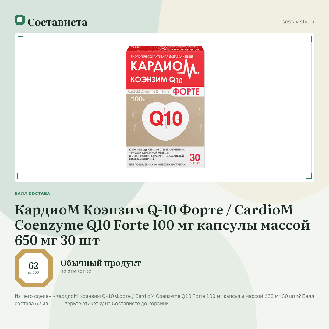 КардиоМ Коэнзим Q-10 Форте / CardioM Coenzyme Q10 Forte 100 мг капсулы массой 650 мг 30 шт: балл состава 62 из 100 — Состависта