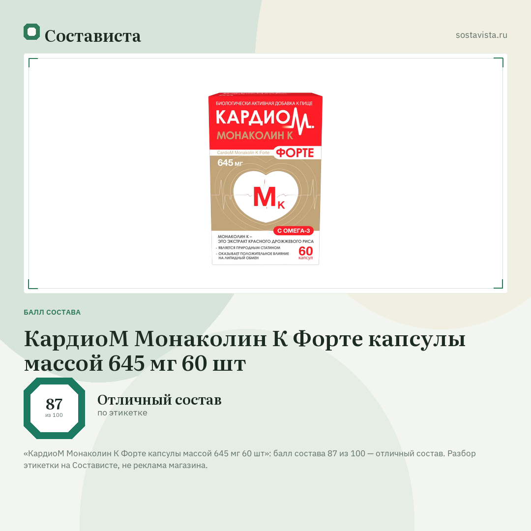 КардиоМ Монаколин К Форте капсулы массой 645 мг 60 шт: балл состава 87 из 100 — Состависта