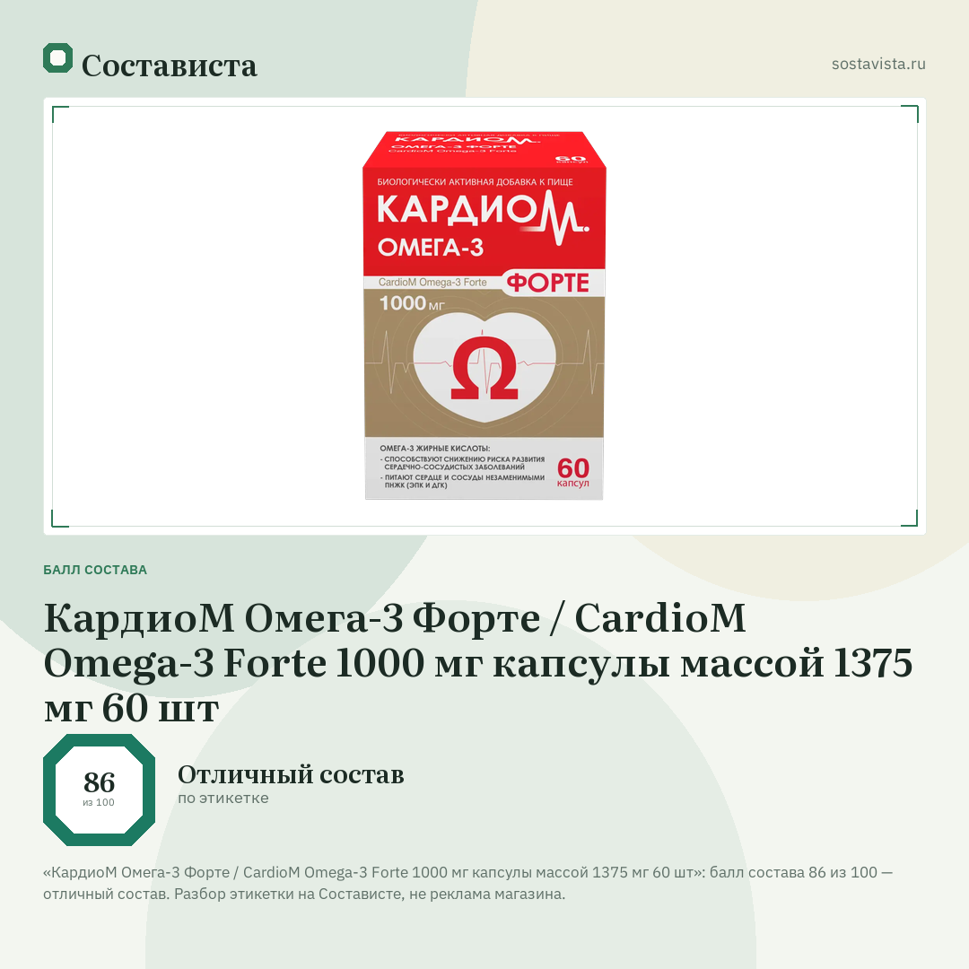 КардиоМ Омега-3 Форте / CardioM Omega-3 Forte 1000 мг капсулы массой 1375 мг 60 шт: балл состава 86 из 100 — Состависта