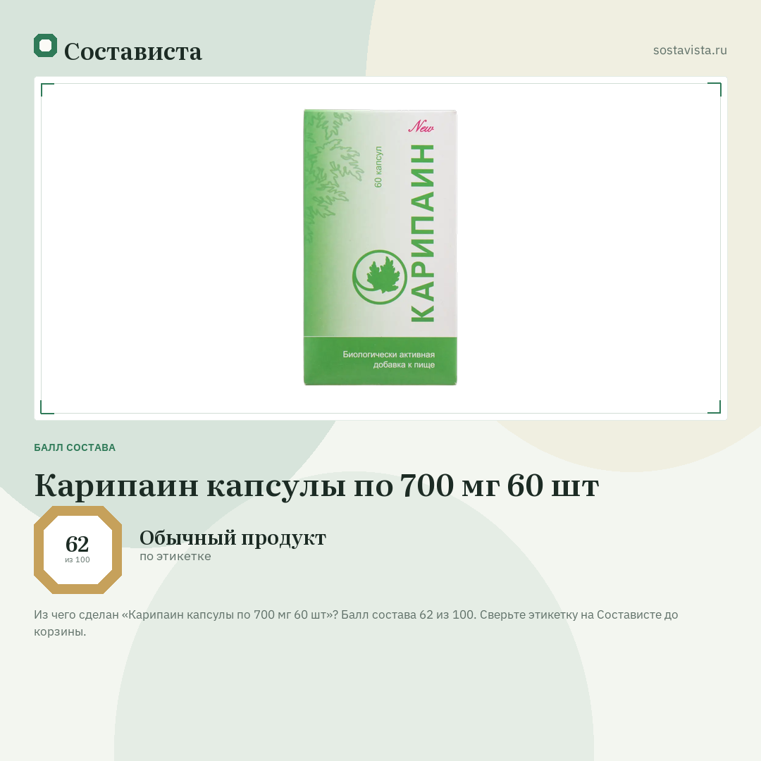 Карипаин капсулы по 700 мг 60 шт: балл состава 62 из 100 — Состависта
