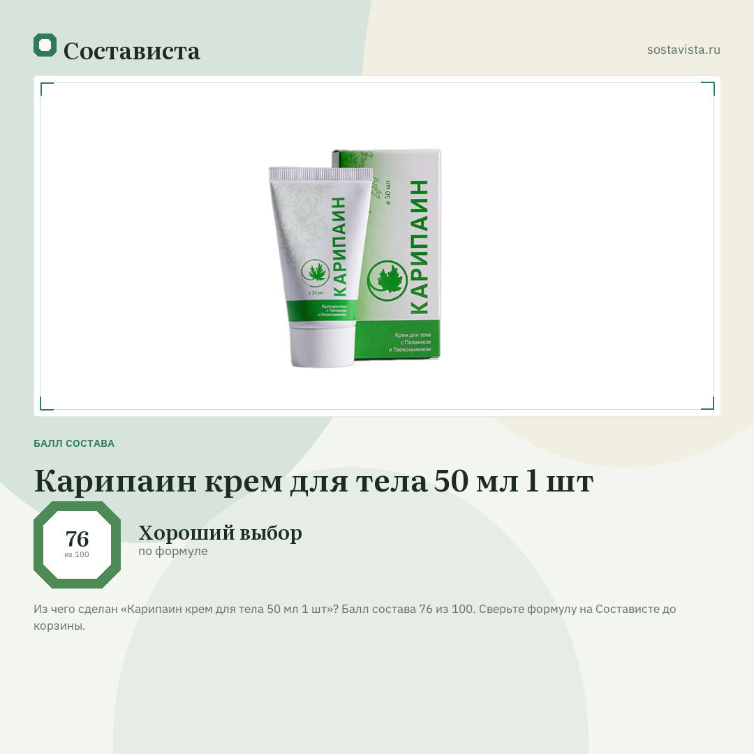 Карипаин крем для тела 50 мл 1 шт: балл состава 76 из 100 — Состависта