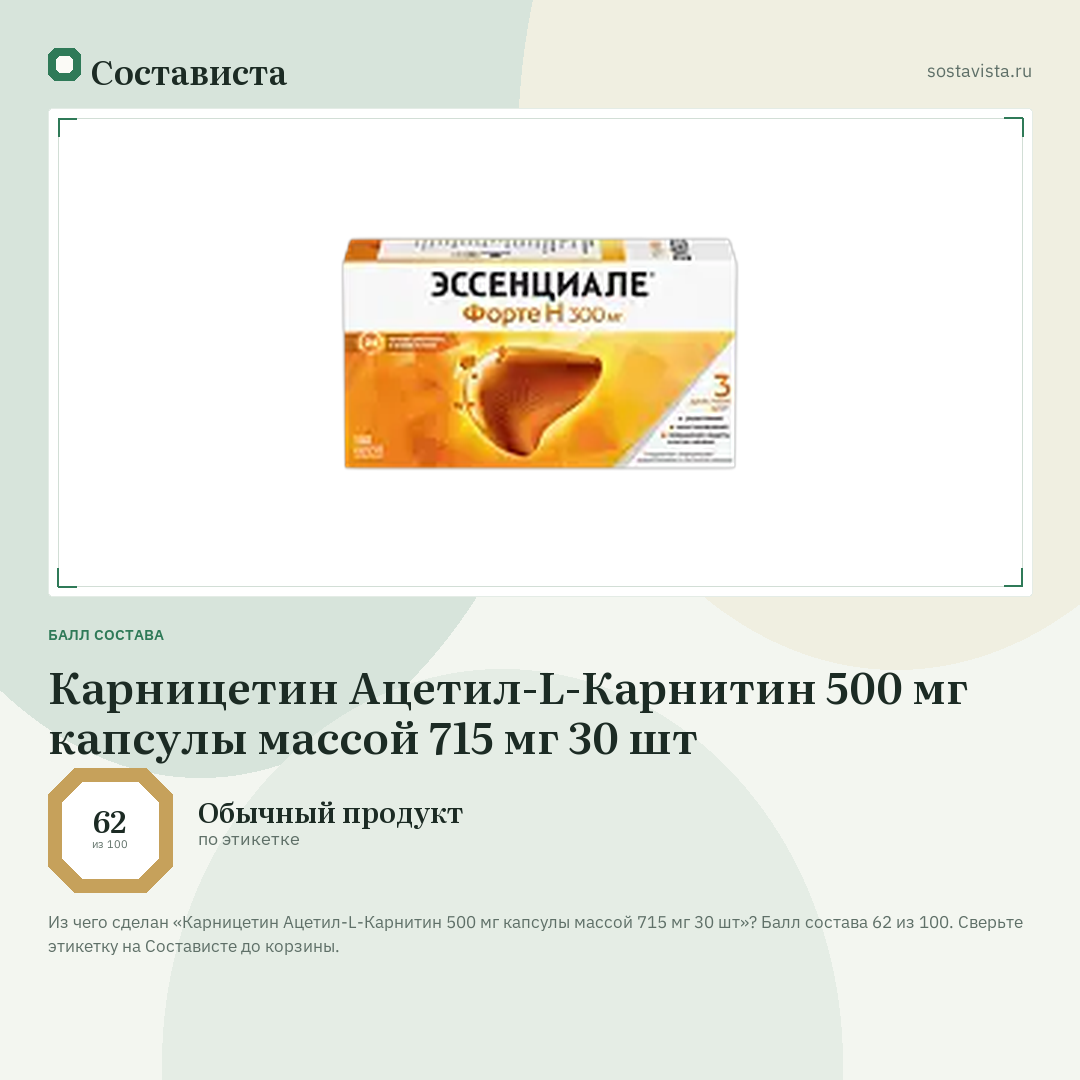 Карницетин Ацетил-L-Карнитин 500 мг капсулы массой 715 мг 30 шт: балл состава 62 из 100 — Состависта