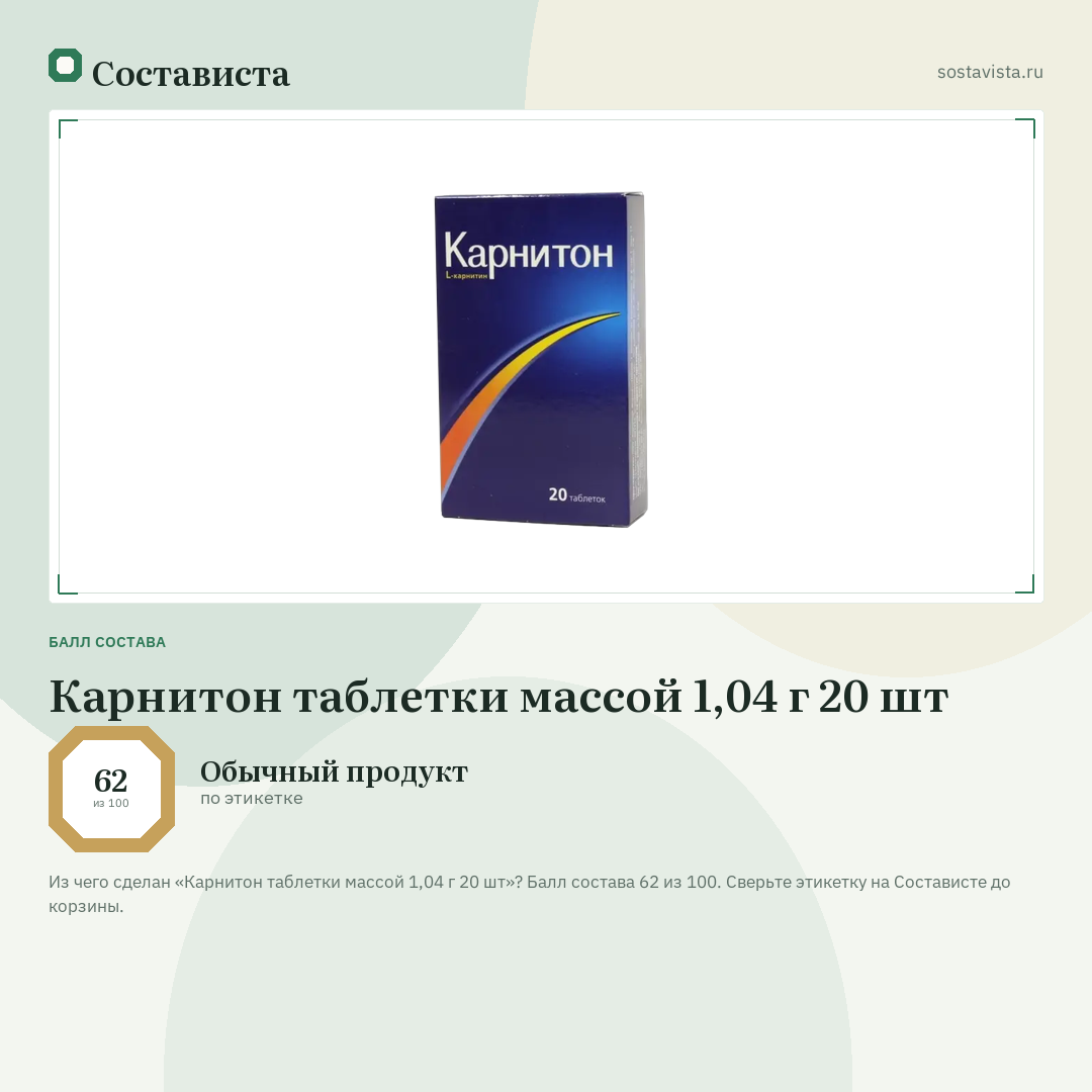 Карнитон таблетки массой 1,04 г 20 шт: балл состава 62 из 100 — Состависта
