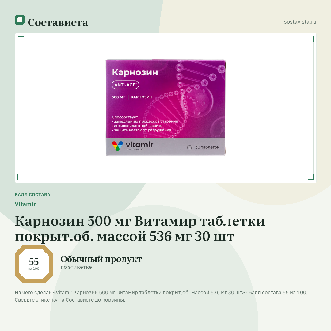 Vitamir Карнозин 500 мг Витамир таблетки покрыт.об. массой 536 мг 30 шт: балл состава 55 из 100 — Состависта