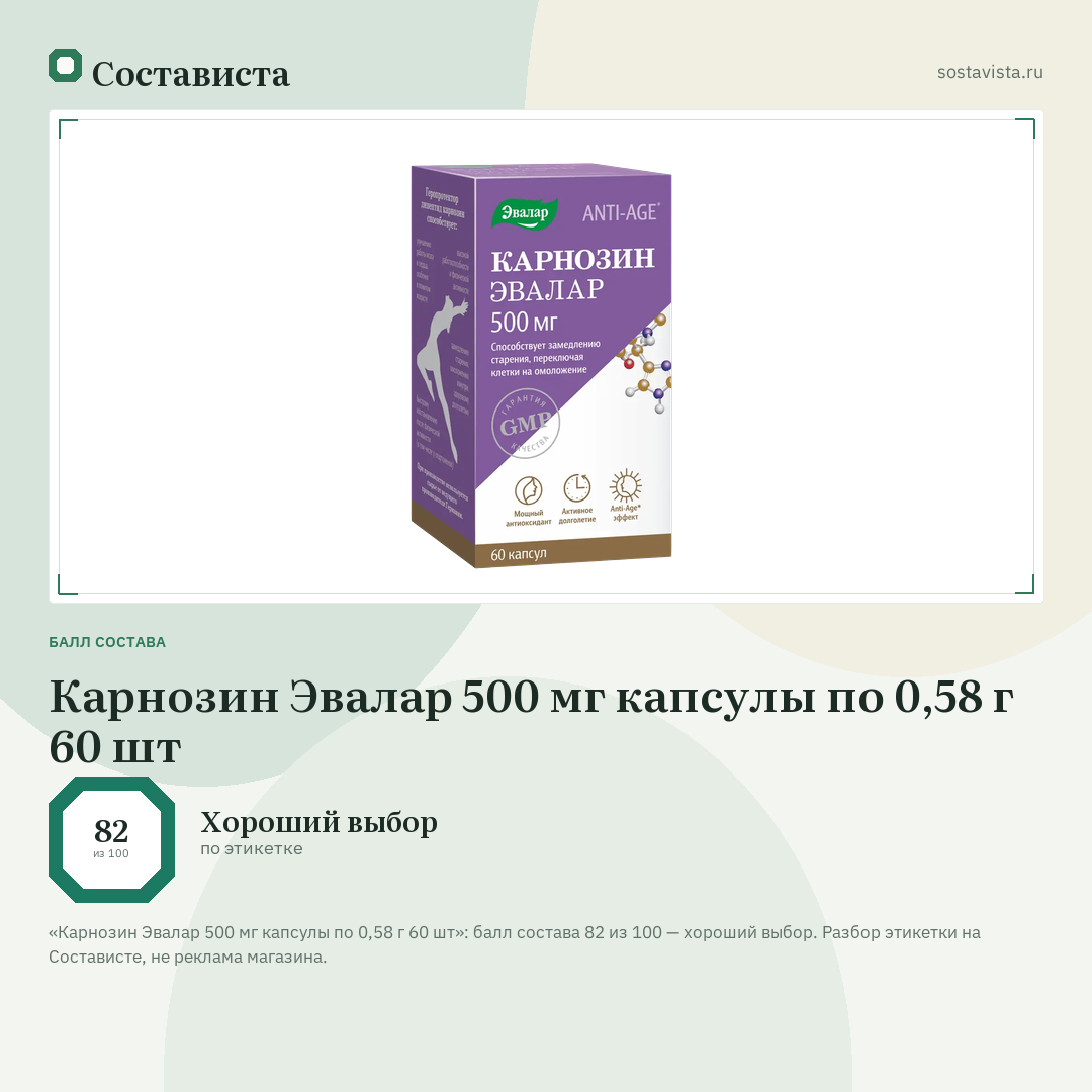 Карнозин Эвалар 500 мг капсулы по 0,58 г 60 шт: балл состава 82 из 100 — Состависта