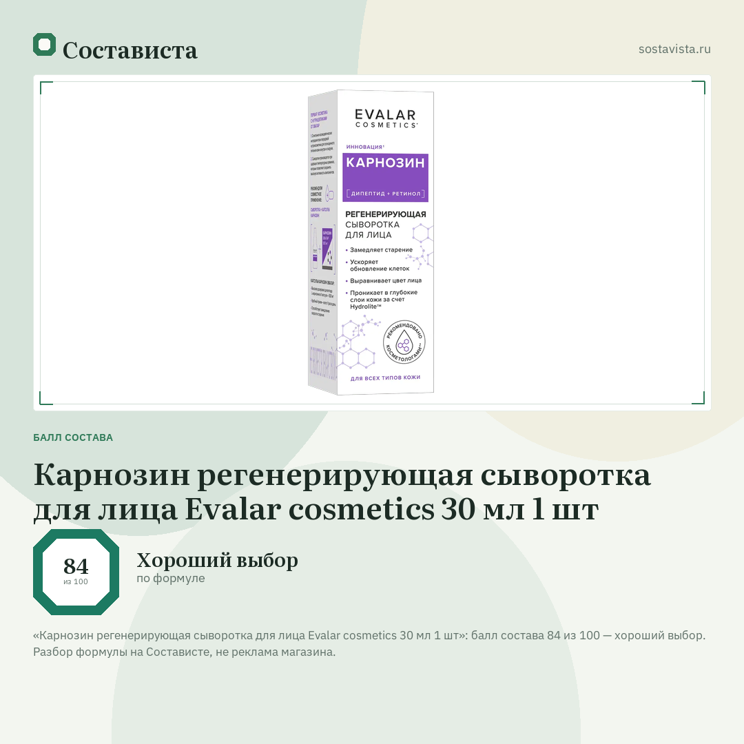 Карнозин регенерирующая сыворотка для лица Evalar cosmetics 30 мл 1 шт: балл состава 84 из 100 — Состависта