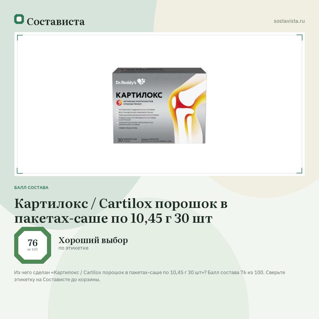 Картилокс / Cartilox порошок в пакетах-саше по 10,45 г 30 шт: балл состава 76 из 100 — Состависта