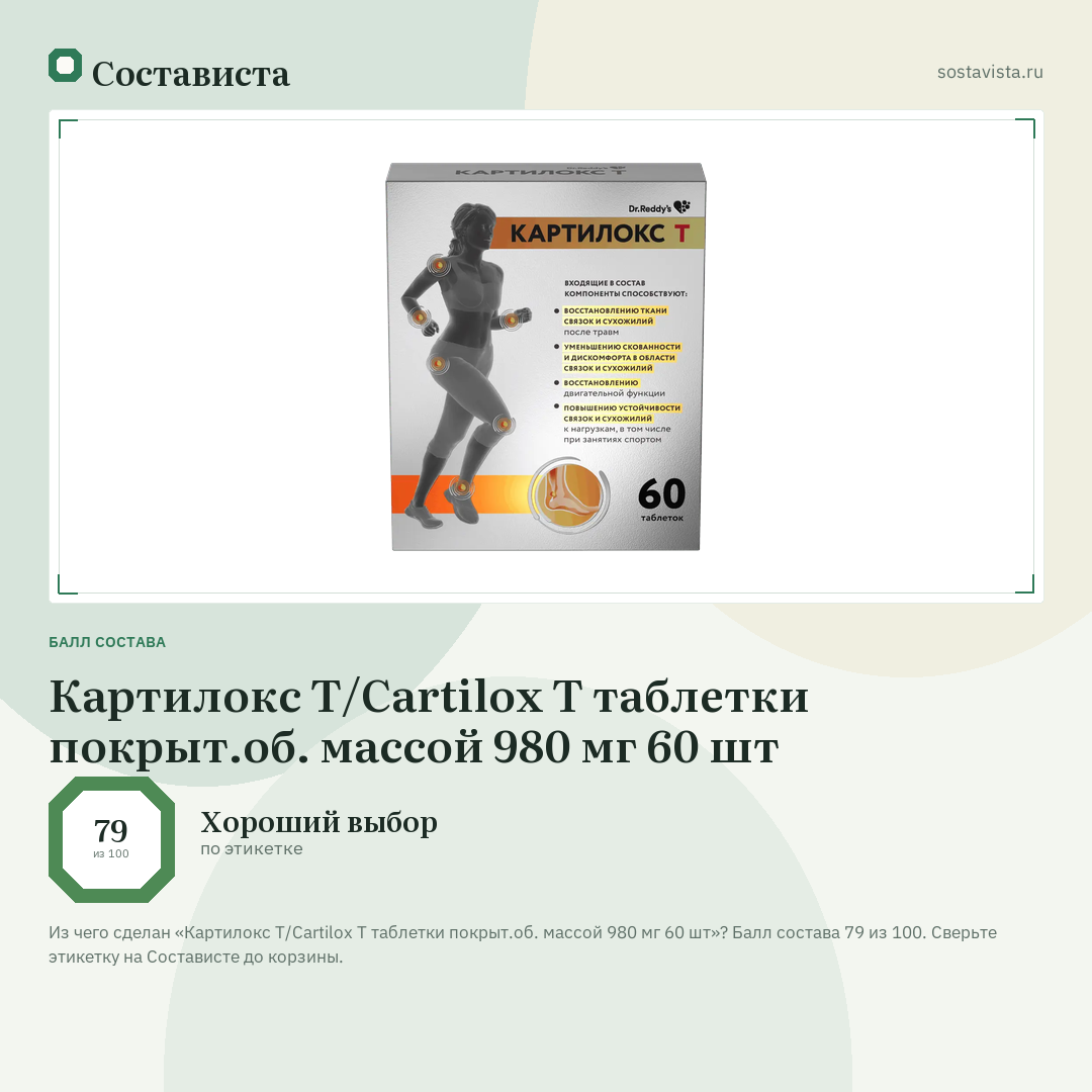 Картилокс T/Cartilox T таблетки покрыт.об. массой 980 мг 60 шт: балл состава 79 из 100 — Состависта