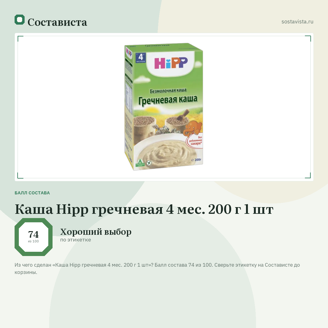 Каша Hipp гречневая 4 мес. 200 г 1 шт: балл состава 74 из 100 — Состависта